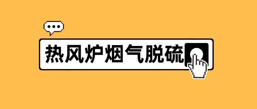 山东钢铁日照公司5100m³高炉热风炉烟气脱硫项目招标分析